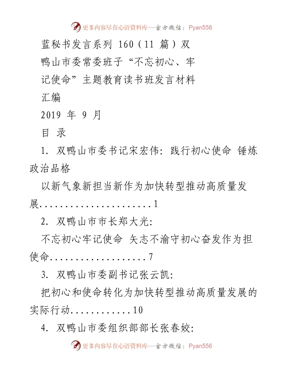 [发言] 主题教育读书班 - 不忘初心、牢记使命：双鸭山市委常委班子发言汇编.docx_第1页