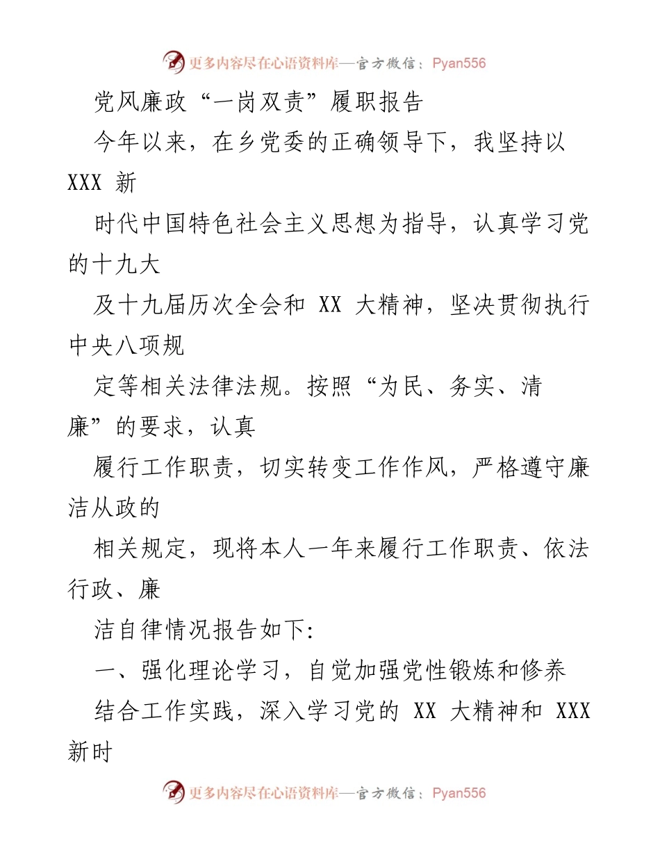[发言] 乡党委会议 - 党风廉政“一岗双责”履职报告总结.docx_第1页