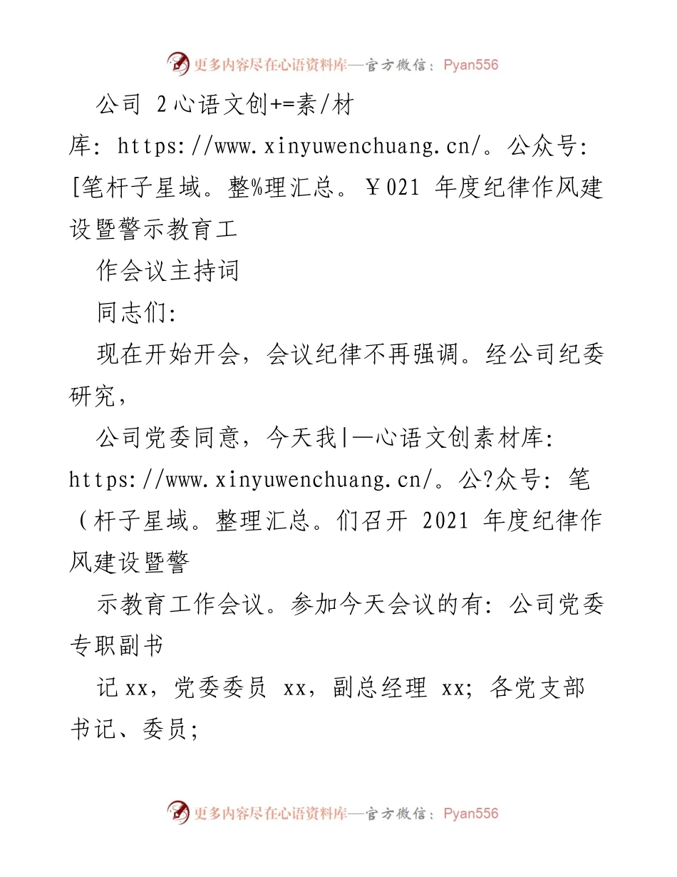 [发言] 会议 - 2021年度纪律作风建设暨警示教育工作会议主持词_3.docx_第1页