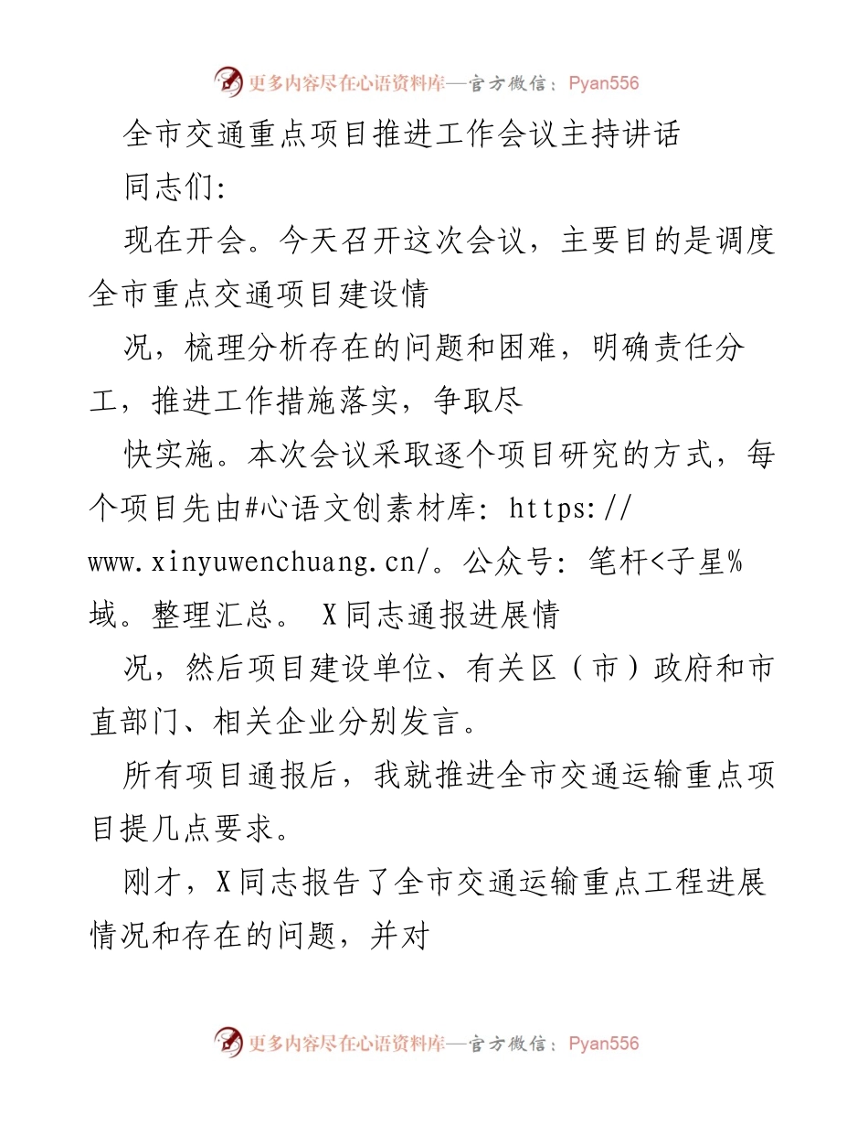 [发言] 交通重点项目推进工作会议 - 全市交通重点项目建设推进发言.docx_第1页
