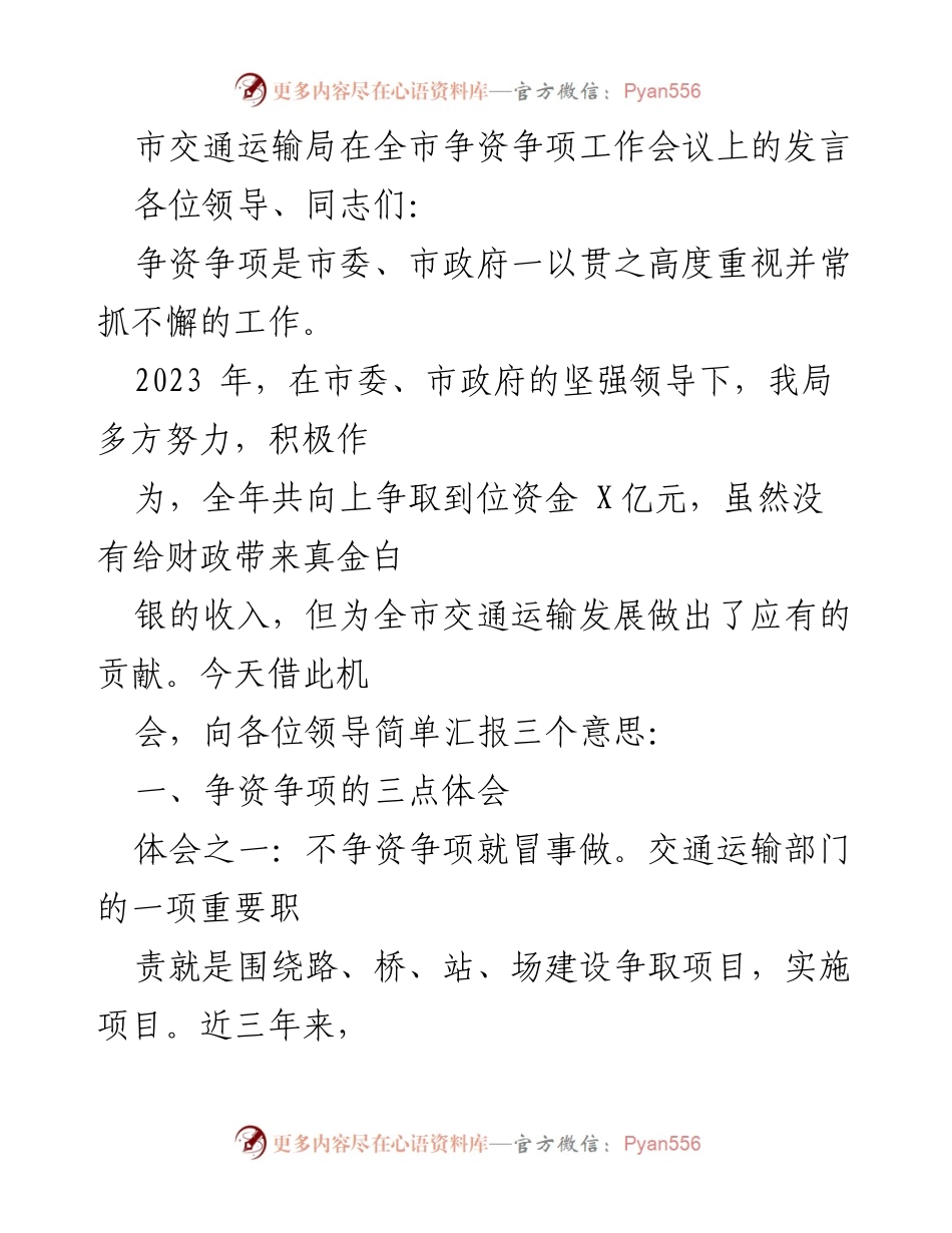 [发言] 争资争项工作会议 - 争资争项的重要性与实践经验分享.docx_第1页