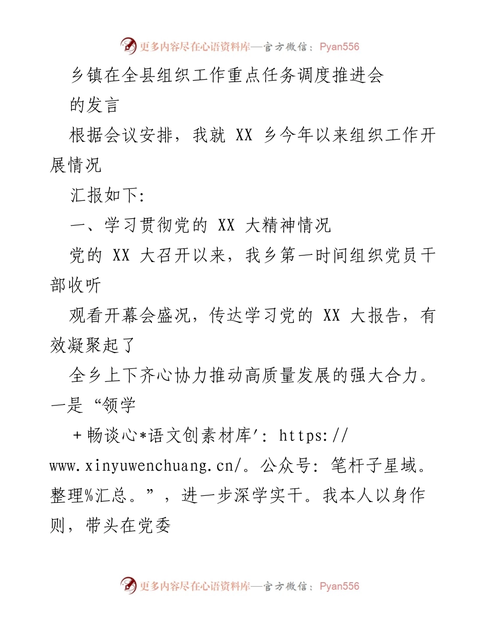 [发言] 乡镇组织工作重点任务调度推进会 - XX乡组织工作开展情况汇报.docx_第1页