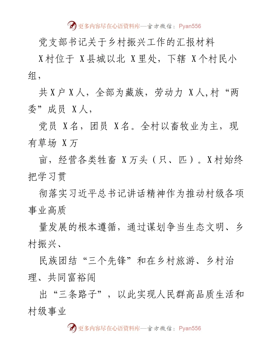 [发言] 乡村振兴工作汇报 - 党支部书记关于X村乡村振兴工作的汇报与成效分析.docx_第1页