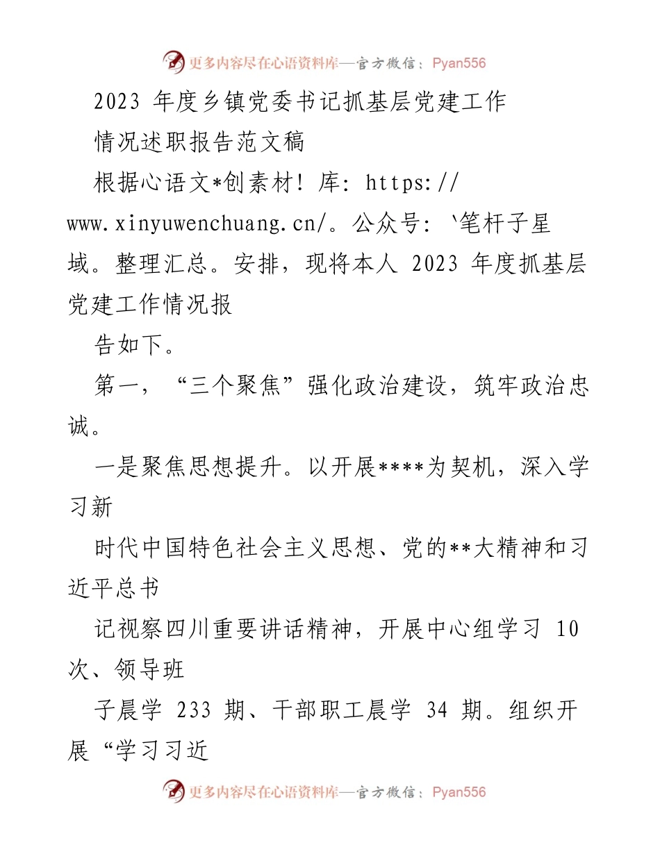[发言] 乡镇党委书记年度述职 - 2023年度乡镇党委书记抓基层党建工作情况述职报告.docx_第1页