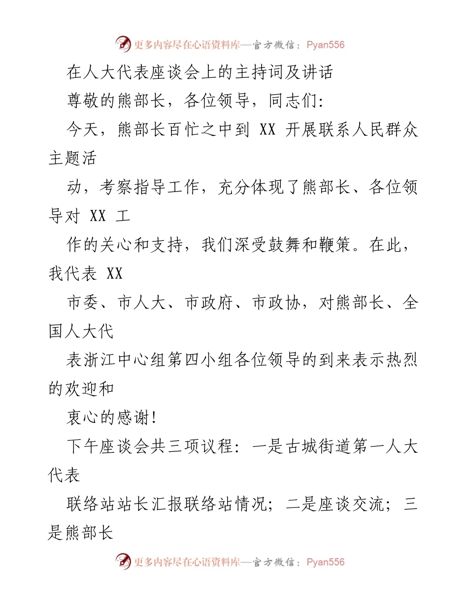 [发言] 人大代表座谈会 - 熊部长考察指导工作座谈会主持词及讲话.docx_第1页