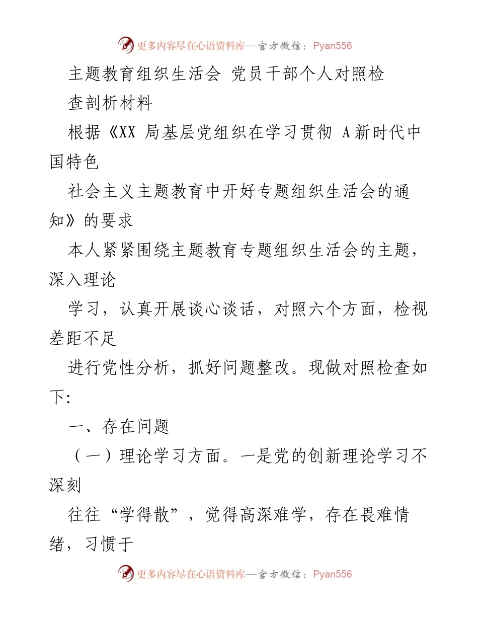 [发言] 主题教育组织生活会 - 党员干部自我检视与整改分析.docx_第1页