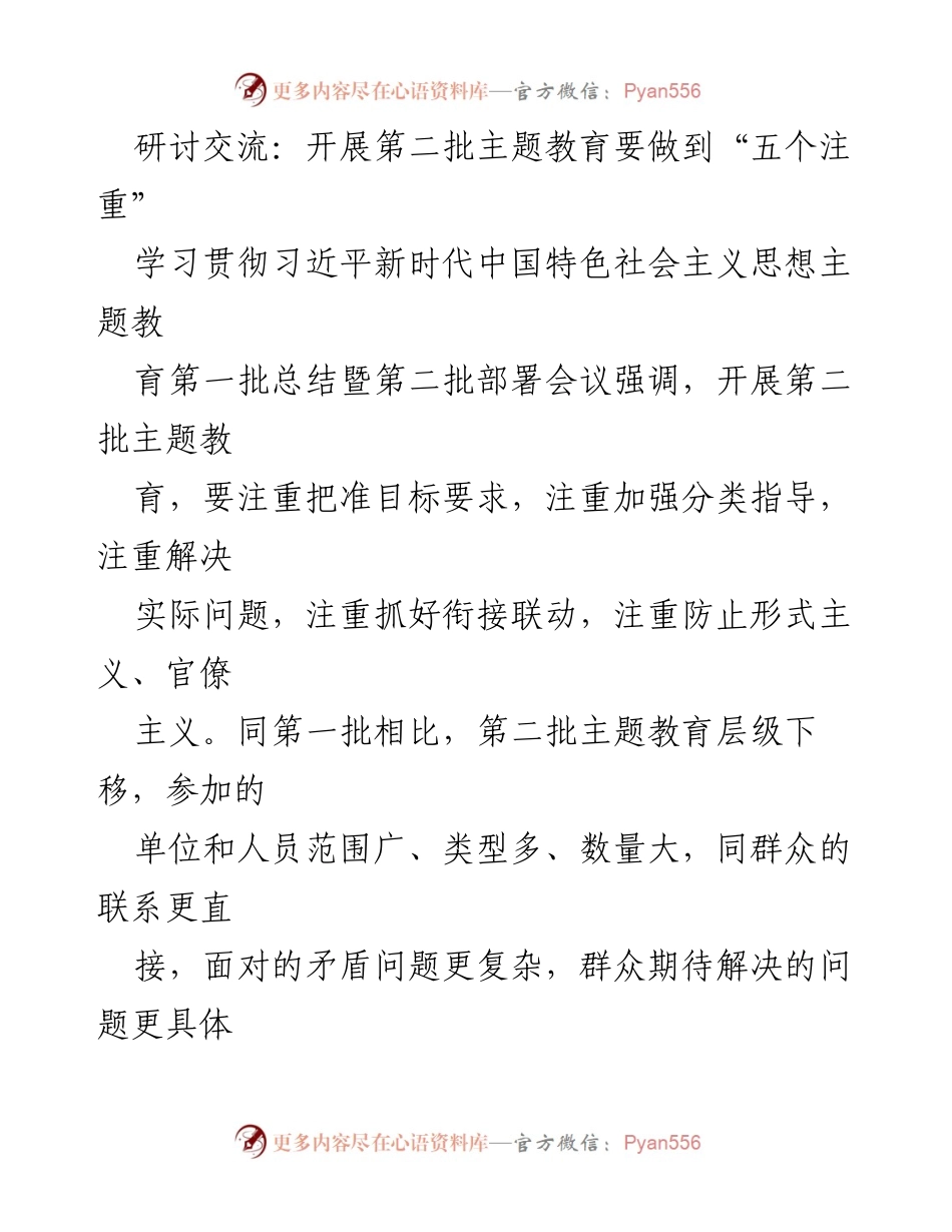 [发言] 主题教育部署会议 - 开展第二批主题教育的“五个注重”_1.docx_第1页