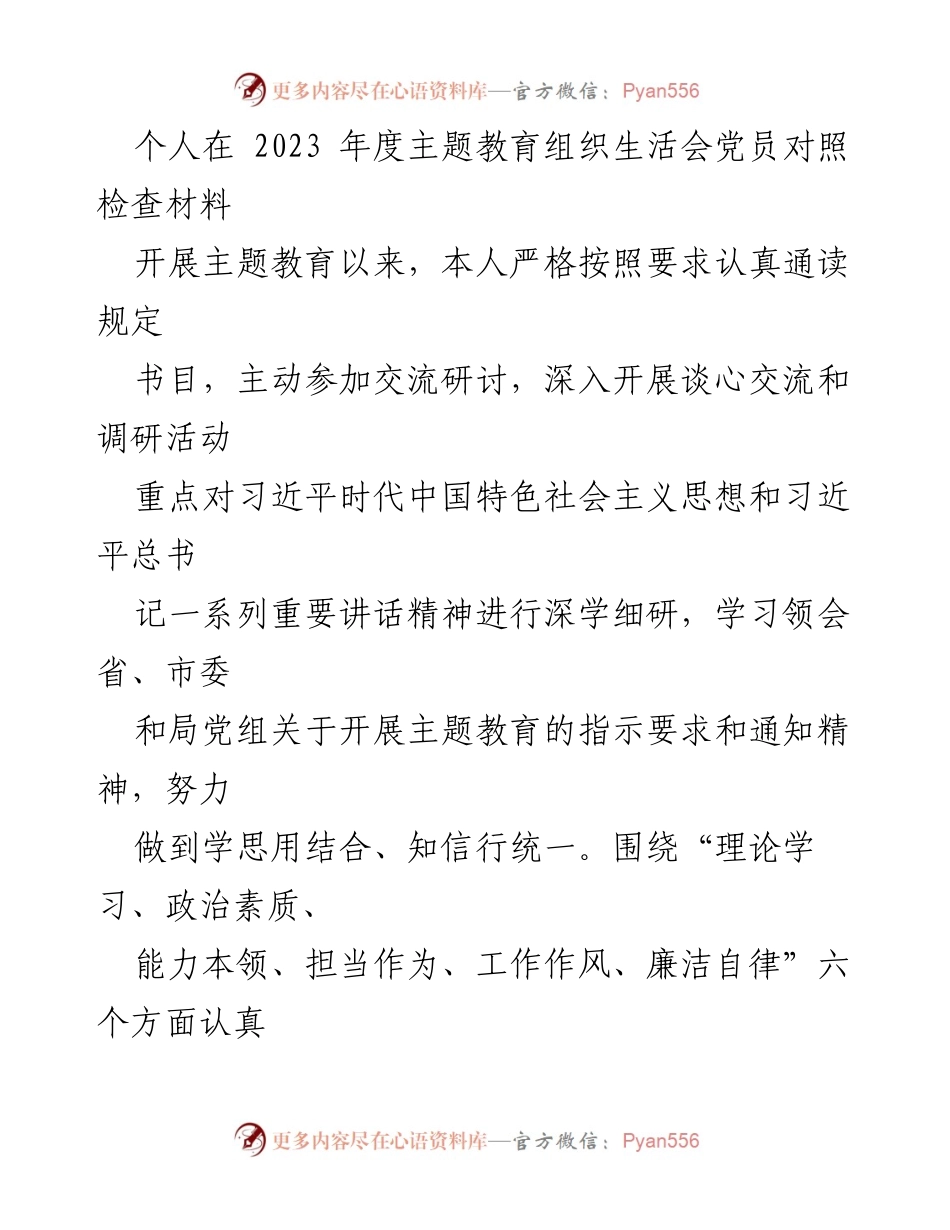 [发言] 主题教育组织生活会 - 党员对照检查材料总结.docx_第1页