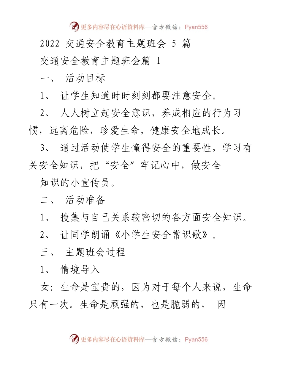 [发言] 交通安全教育主题班会 - 关爱生命，快乐成长：交通安全教育的重要性.docx_第1页