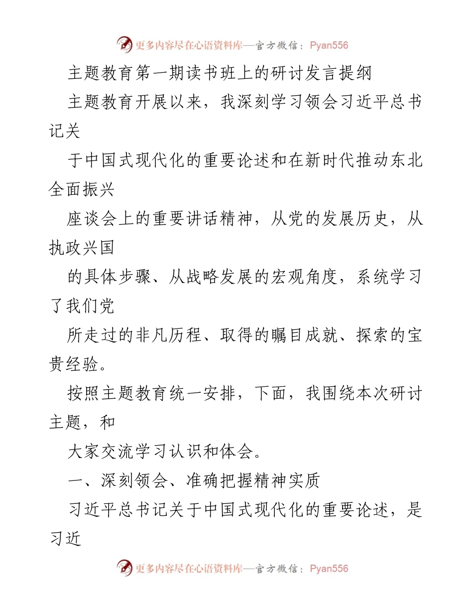 [发言] 主题教育第一期读书班 - 深刻领会中国式现代化的重要论述与实践路径.docx_第1页
