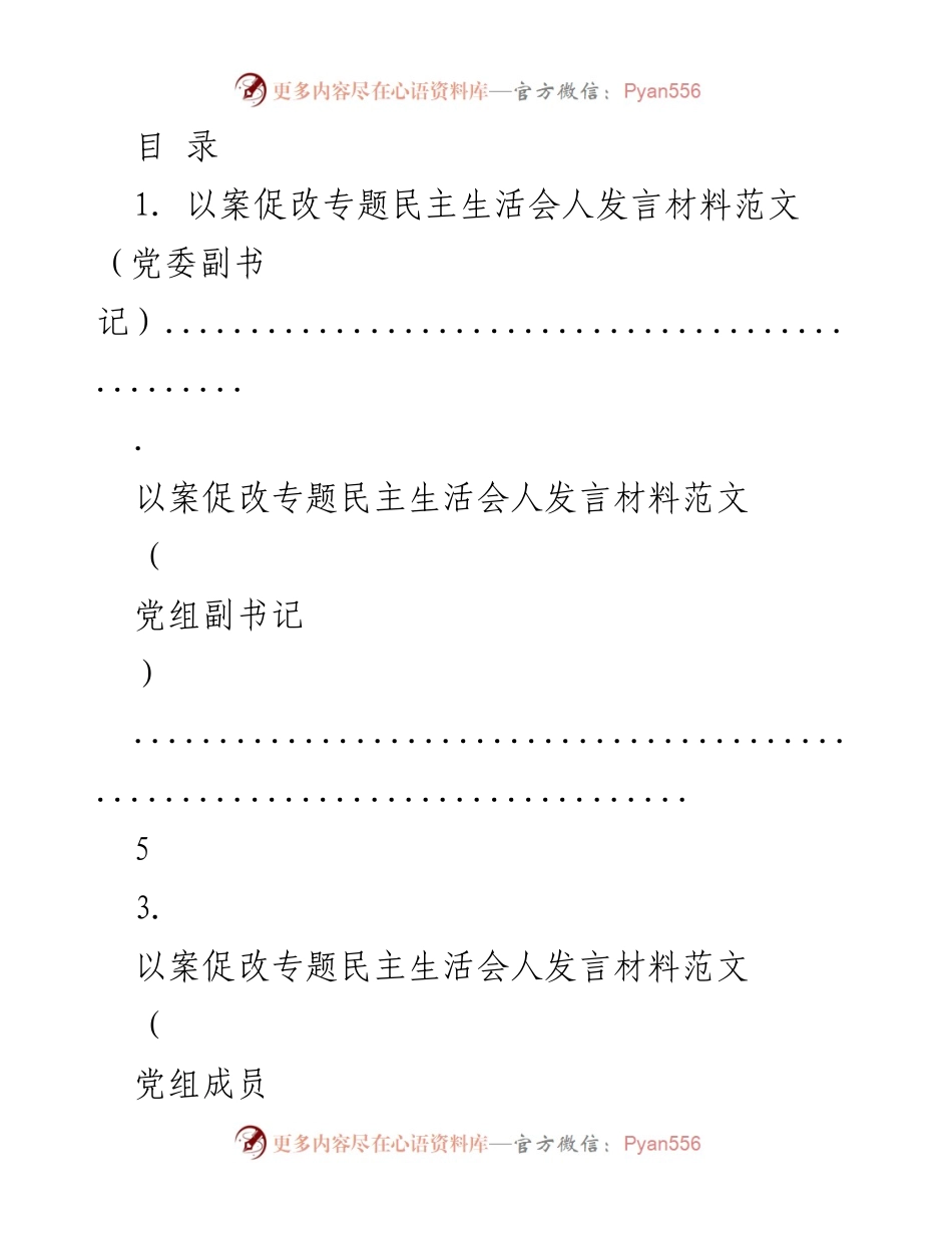 [发言] 以案促改专题民主生活会发言材料范文.docx_第1页