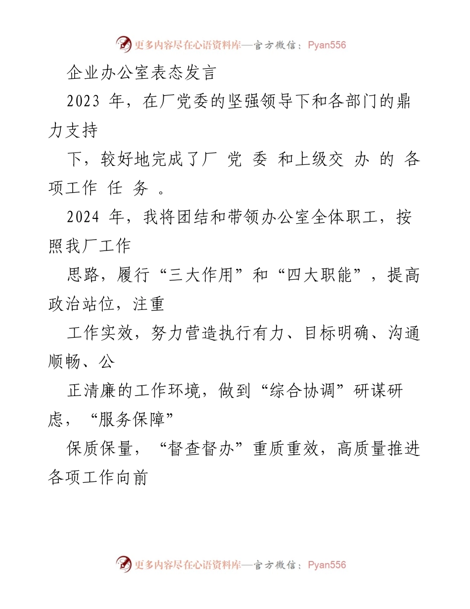 [发言] 企业年会 - 2024年企业办公室工作展望与承诺.docx_第1页