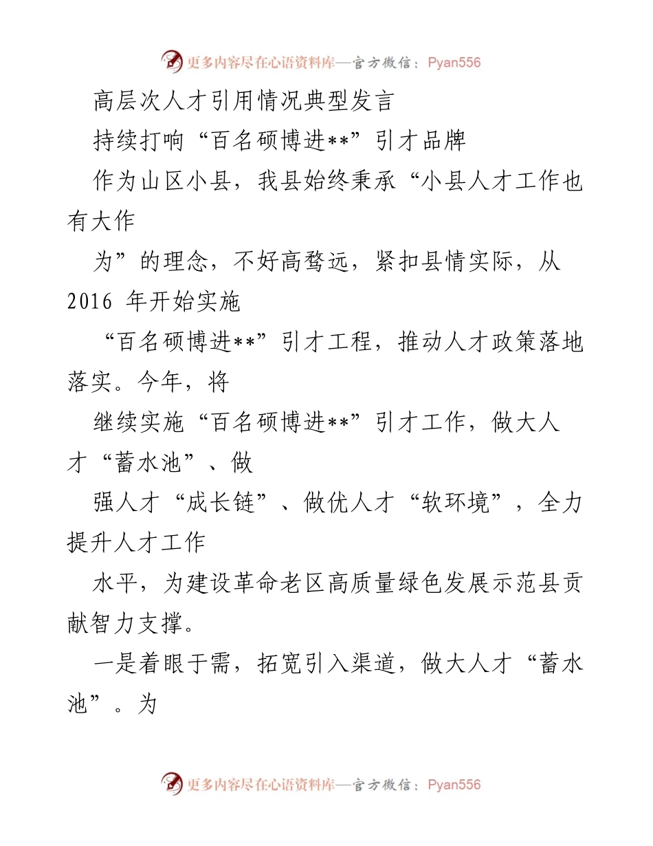 [发言] 人才引进大会 - 打响“百名硕博进__”引才品牌：山区小县的人才发展策略.docx_第1页