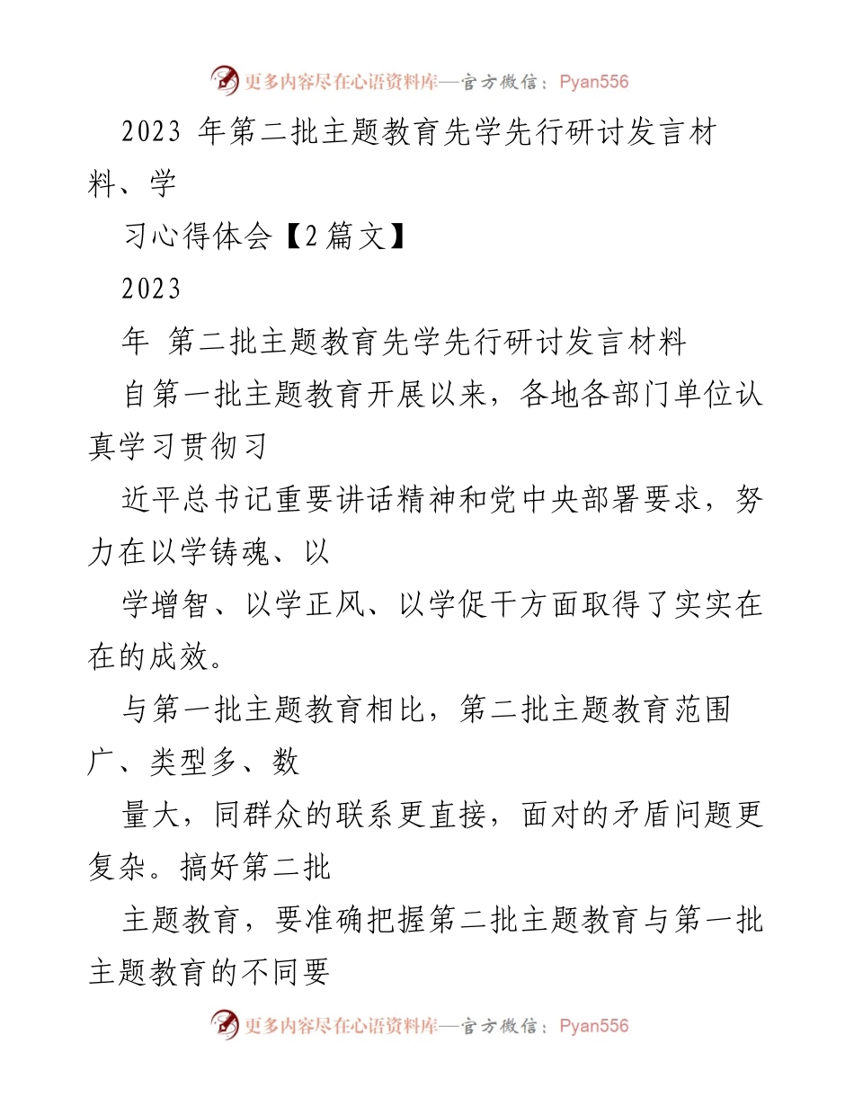 [发言] 主题教育研讨会 - 深化第二批主题教育的学习与实践.docx_第1页
