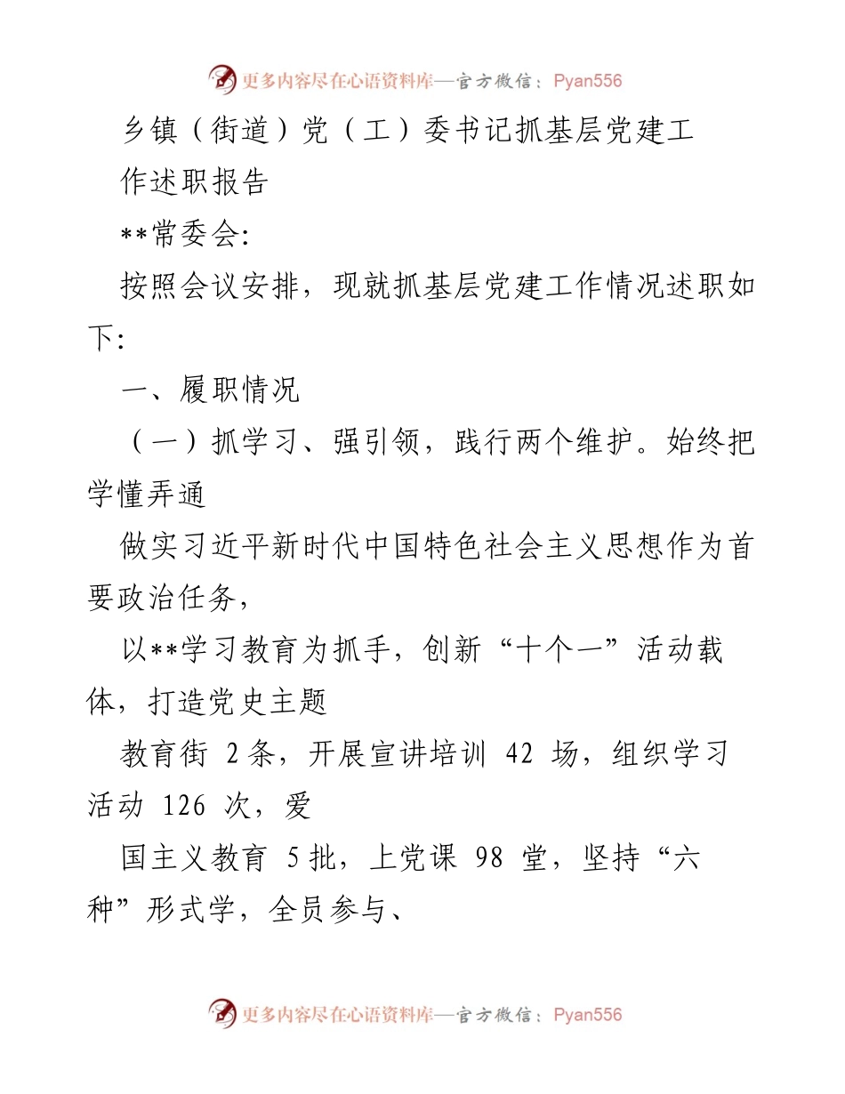 [发言] 乡镇（街道）党（工）委书记述职 - 基层党建工作述职报告.docx_第1页