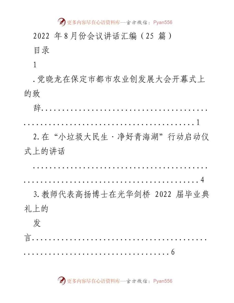 [发言] 会议 - 2022年8月份会议讲话汇编.docx_第1页