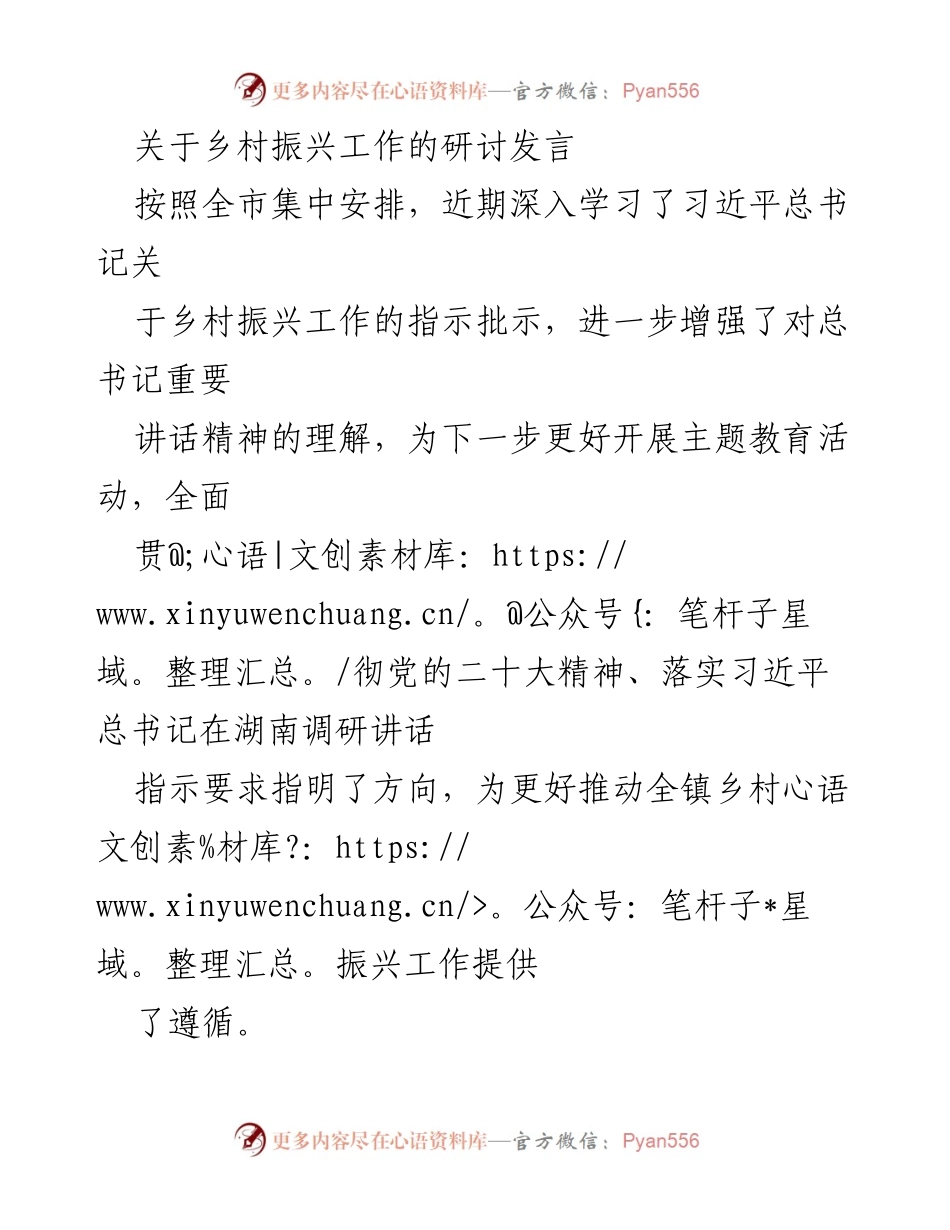 [发言] 乡村振兴工作研讨会 - 深入学习习近平总书记关于乡村振兴的重要指示精神.docx_第1页