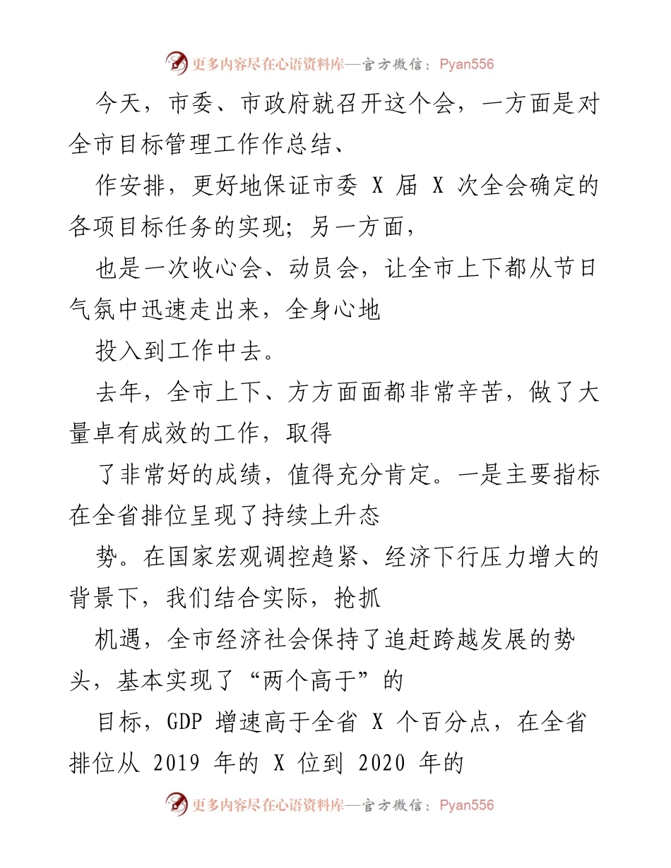 [发言] 会议 - 全市目标管理工作总结与动员会发言.docx_第1页