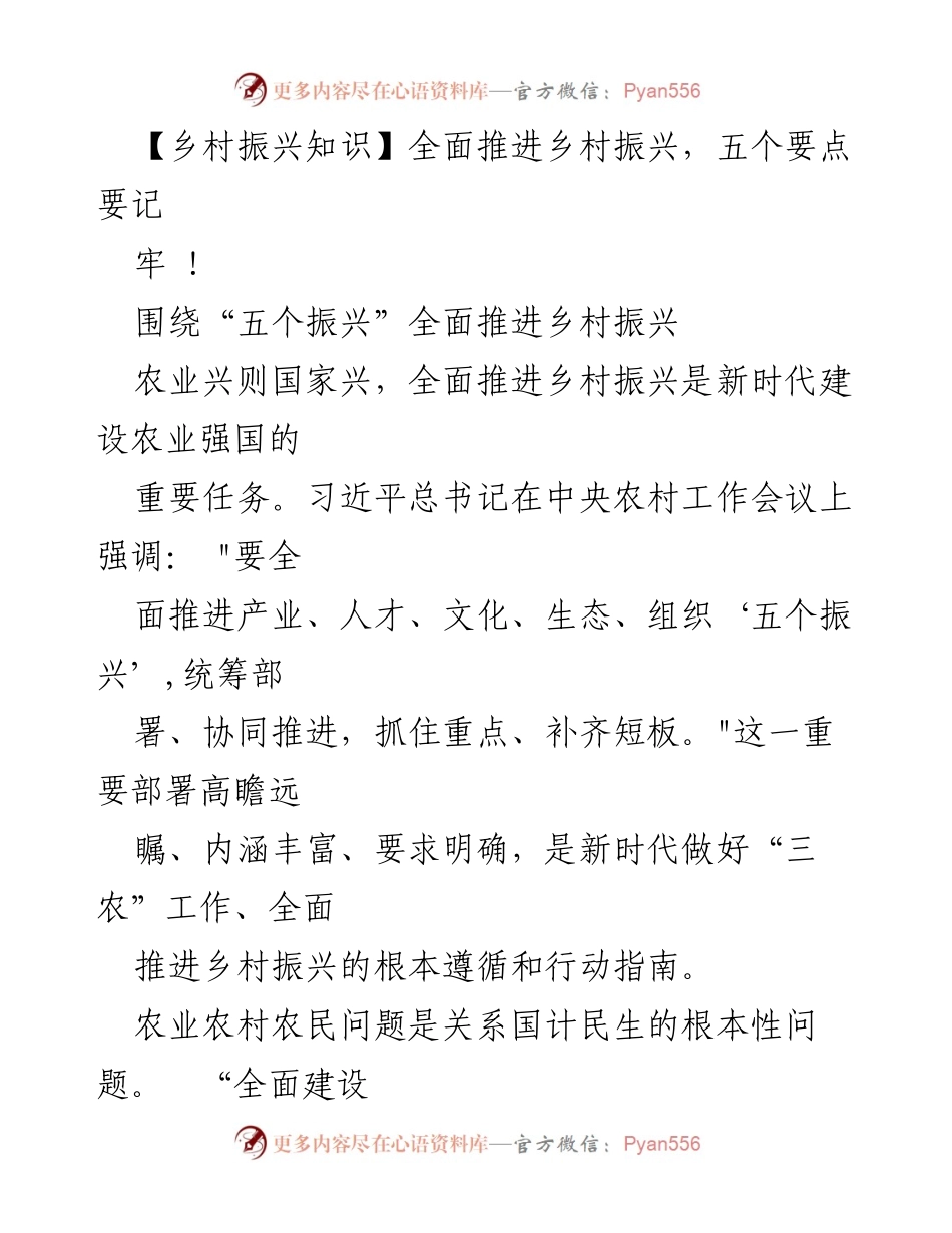 [发言] 乡村振兴工作会议 - 全面推进乡村振兴的五个要点.docx_第1页