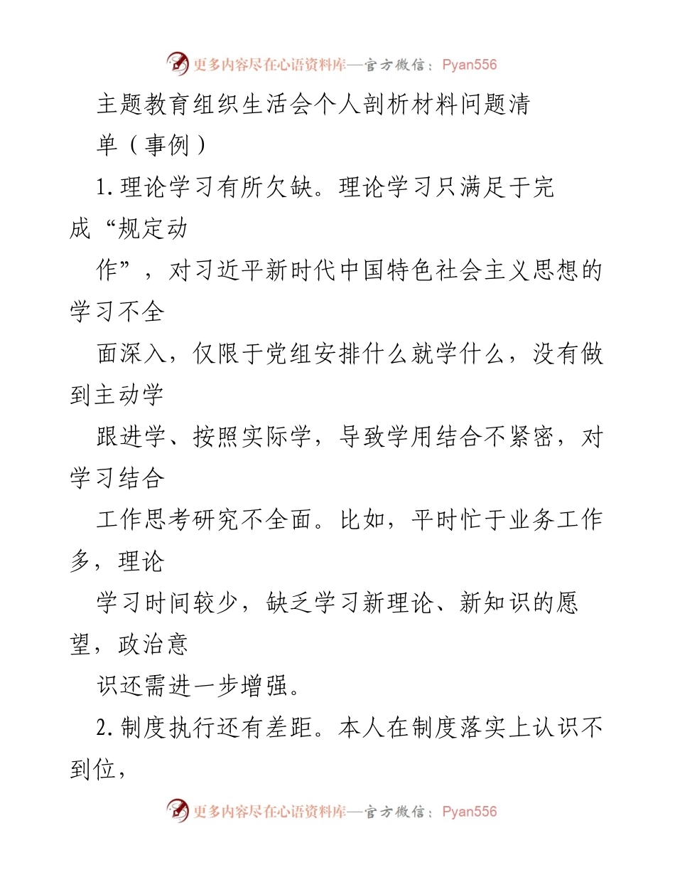 [发言] 主题教育组织生活会 - 个人剖析与问题反思.docx_第1页