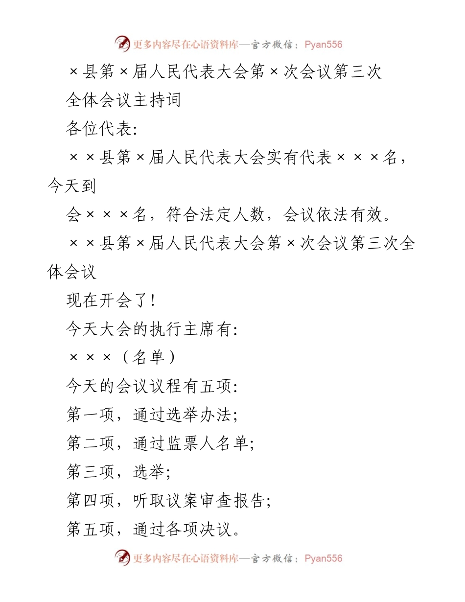 [发言] 人民代表大会 - ×县第×届人民代表大会第三次全体会议主持词.docx_第1页
