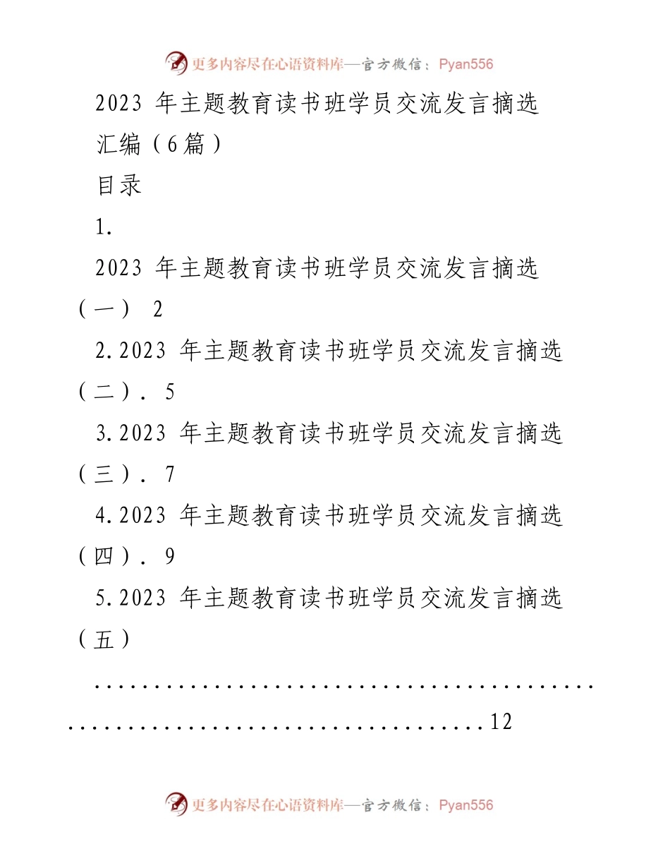 [发言] 主题教育读书班 - 2023年主题教育读书班学员交流发言摘选_1.docx_第1页