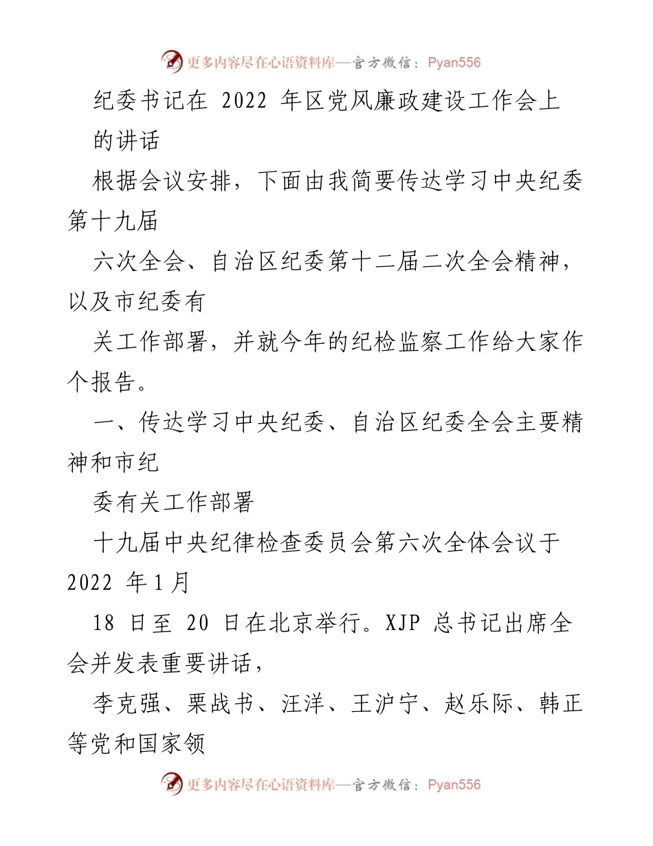 [发言] 会议 - 2022年区党风廉政建设工作会议纪检监察工作报告.docx_第1页
