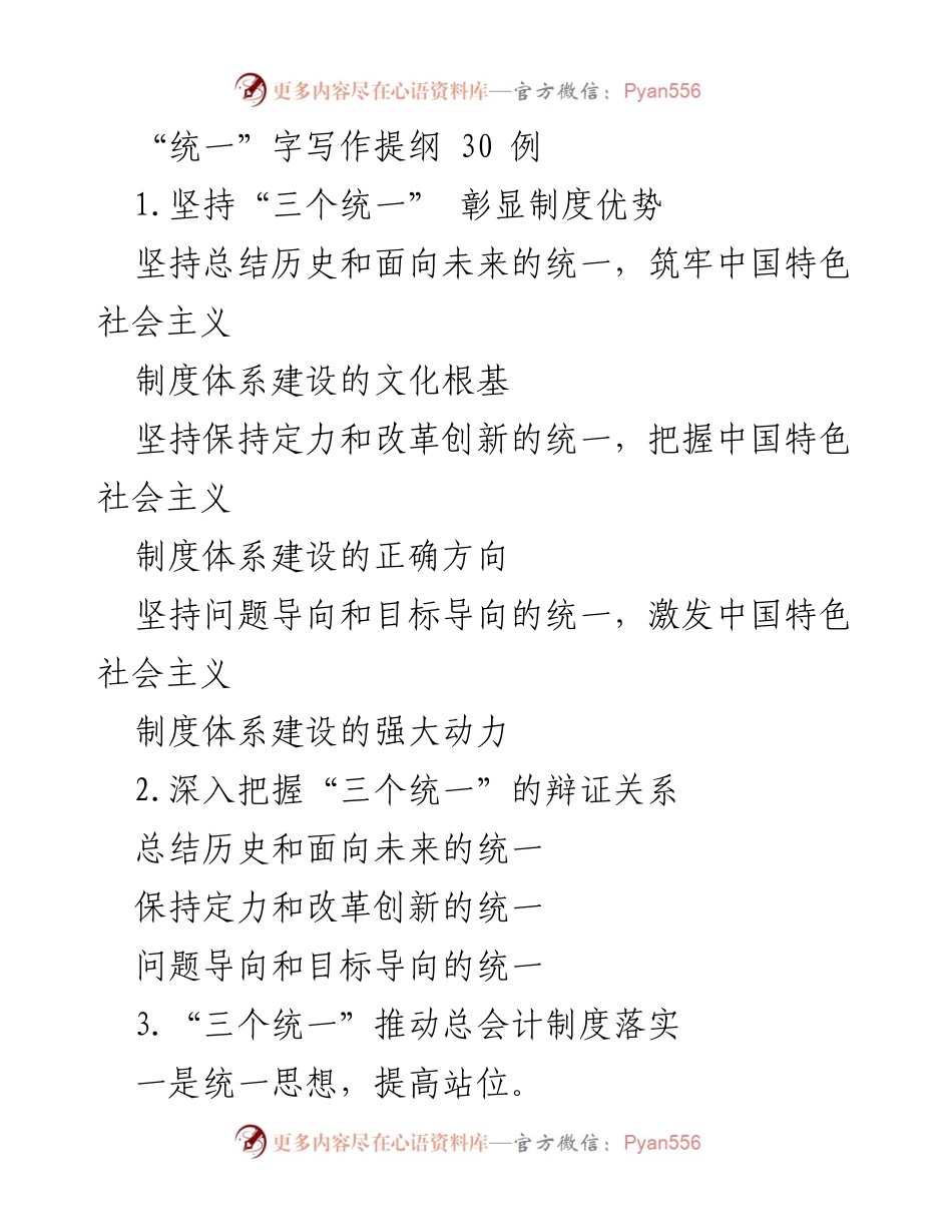 [发言] 会议 - “三个统一”提升制度建设与服务质量的探索.docx_第1页