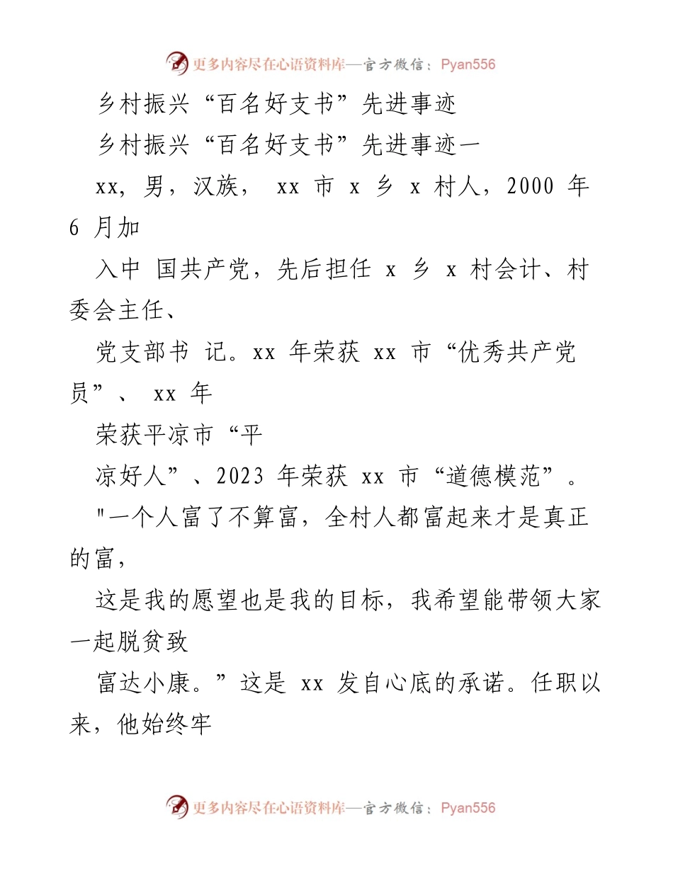 [发言] 乡村振兴表彰大会 - 乡村振兴“百名好支书”的榜样力量与实践经验.docx_第1页
