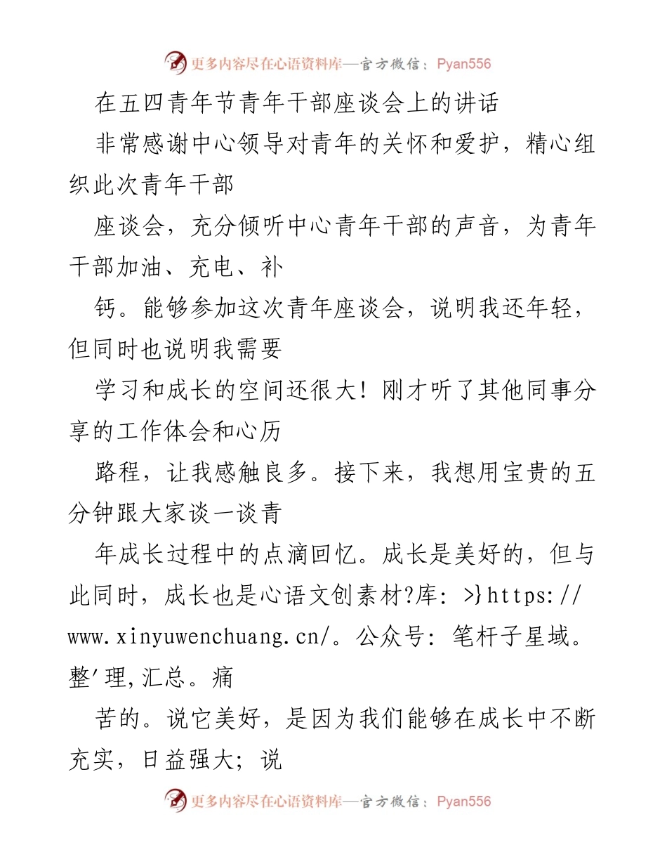 [发言] 五四青年节青年干部座谈会 - 青年成长的美好与痛苦：感恩初心与“三好青年”之路.docx_第1页
