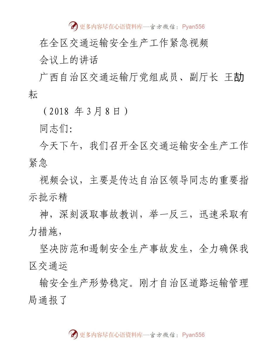 [发言] 交通运输安全生产工作紧急视频会议 - 加强交通安全生产工作，防范事故发生.docx_第1页