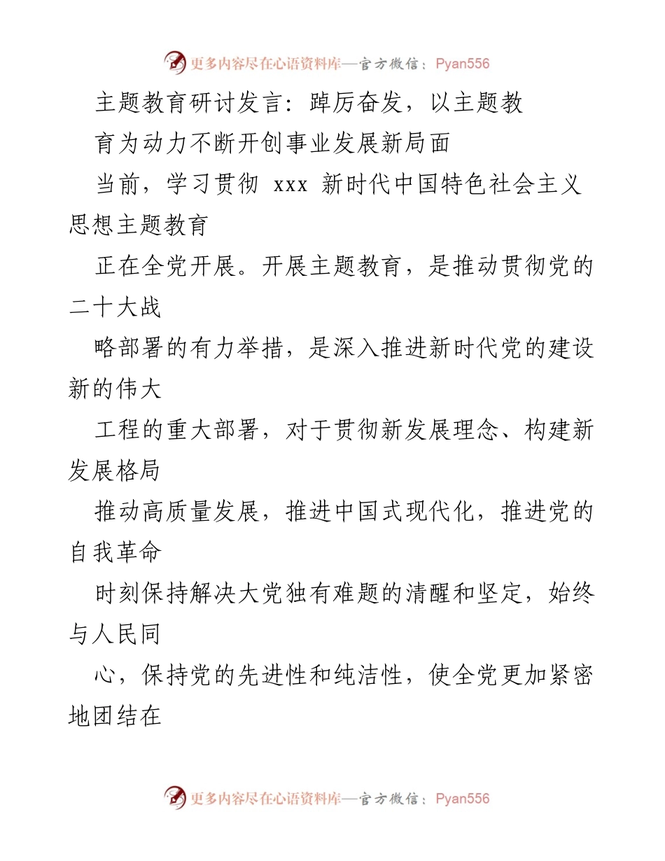 [发言] 主题教育研讨 - 强化理论学习，推动新时代中国特色社会主义思想的深入贯彻.docx_第1页