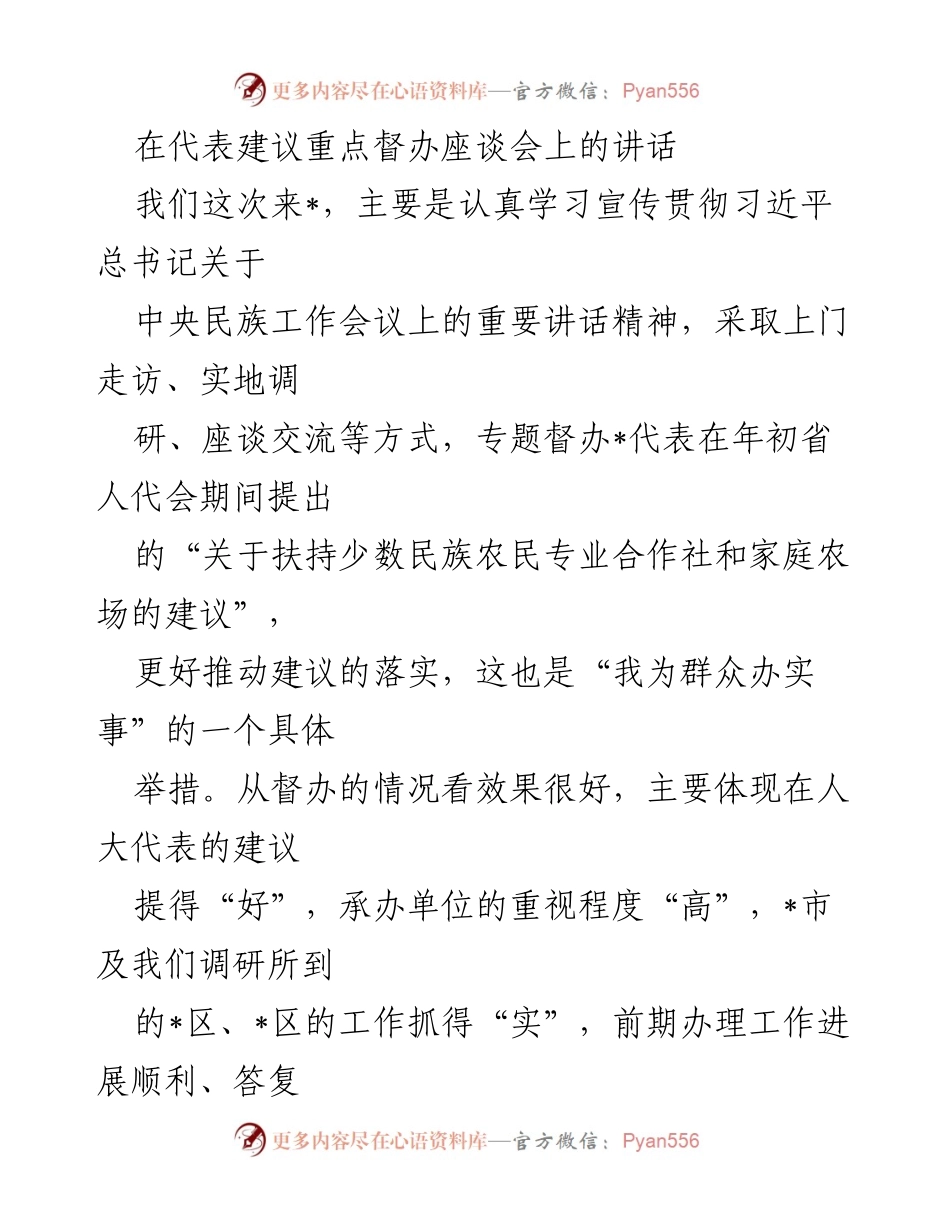 [发言] 代表建议重点督办座谈会 - 深化认识，落实民族工作建议.docx_第1页