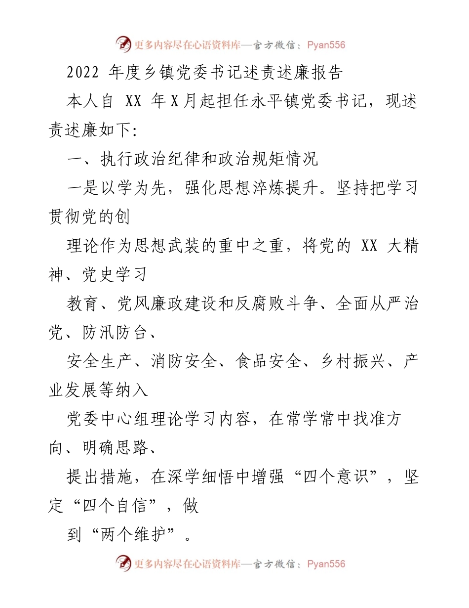 [发言] 乡镇党委书记述责述廉会议 - 2022年度永平镇党委书记述责述廉报告.docx_第1页