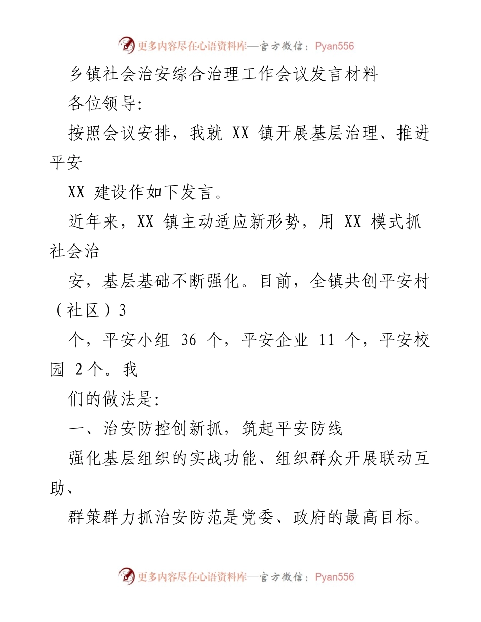 [发言] 乡镇社会治安综合治理工作会议 - 加强基层治理，推进平安XX建设.docx_第1页