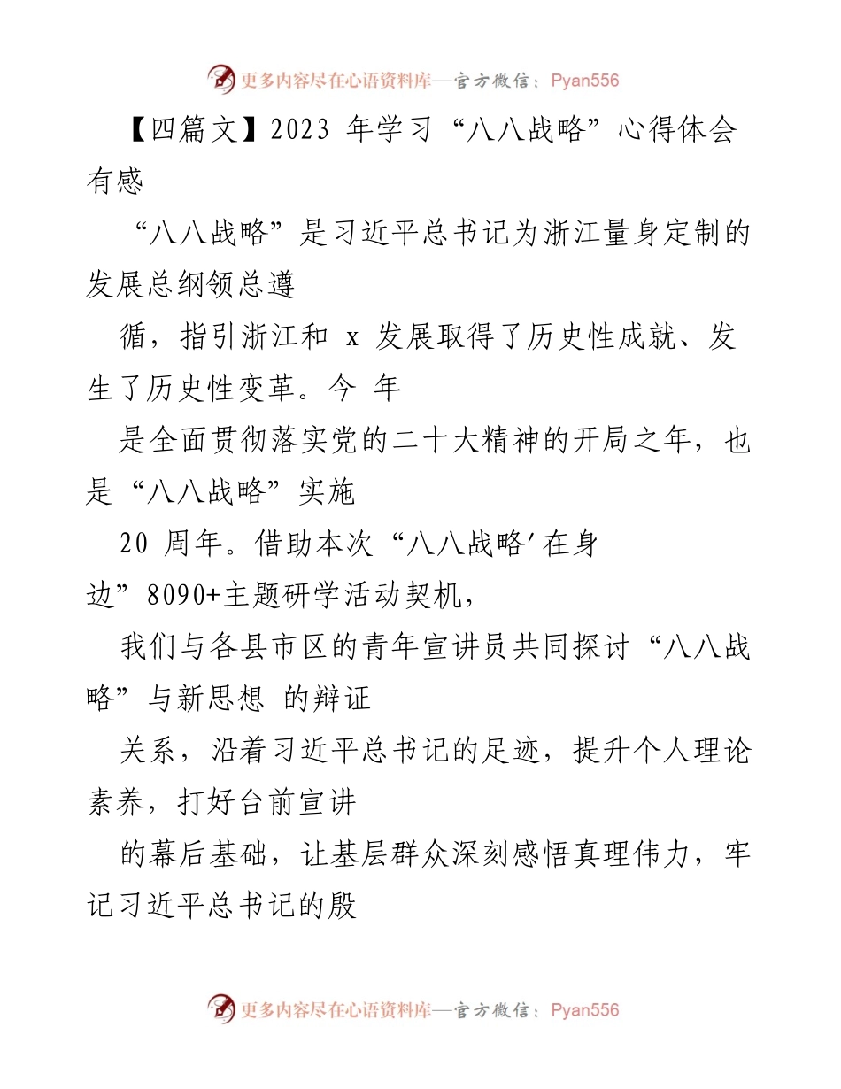 [发言] 主题研学活动 - “八八战略”实施20周年学习心得分享.docx_第1页