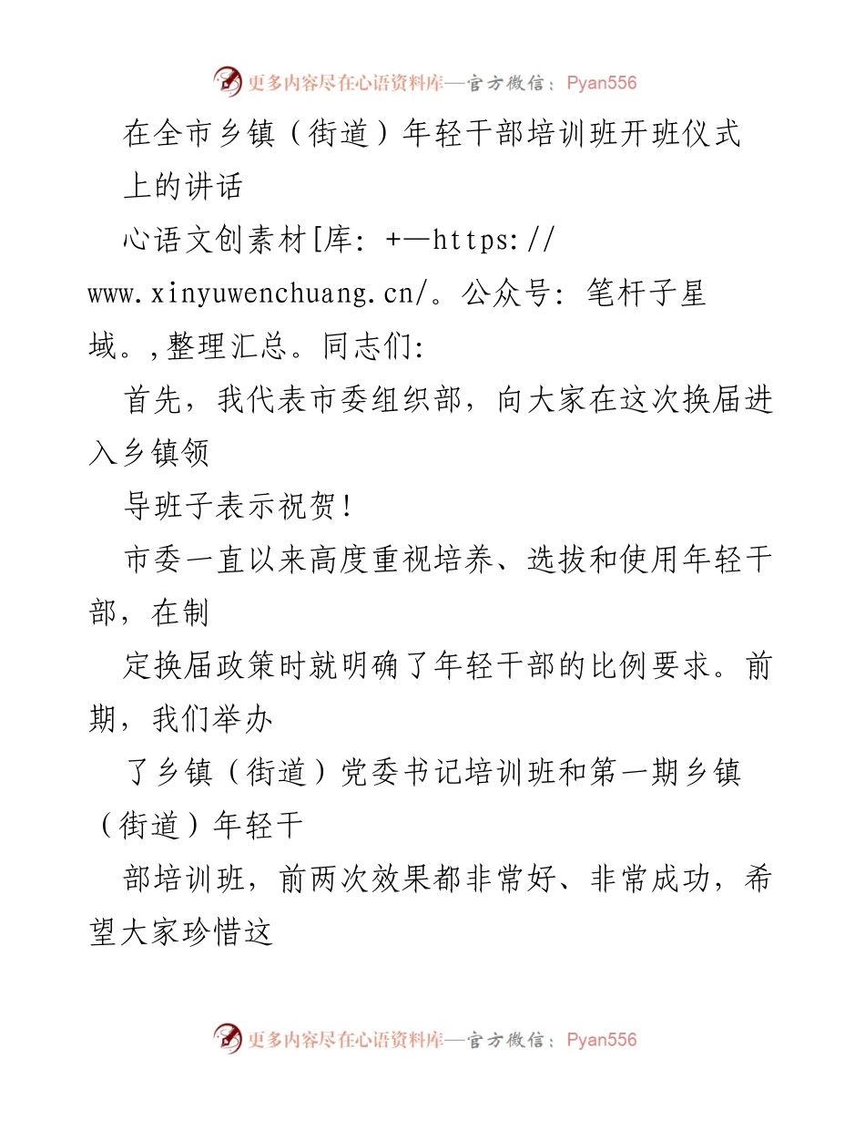 [发言] 乡镇（街道）年轻干部培训班开班仪式 - 培养年轻干部的使命与责任.docx_第1页