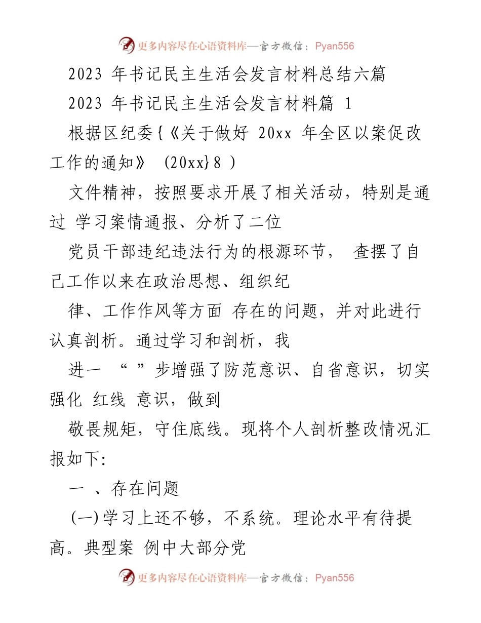 [发言] 书记民主生活会 - 2023年书记民主生活会发言材料总结与自我剖析.docx_第1页