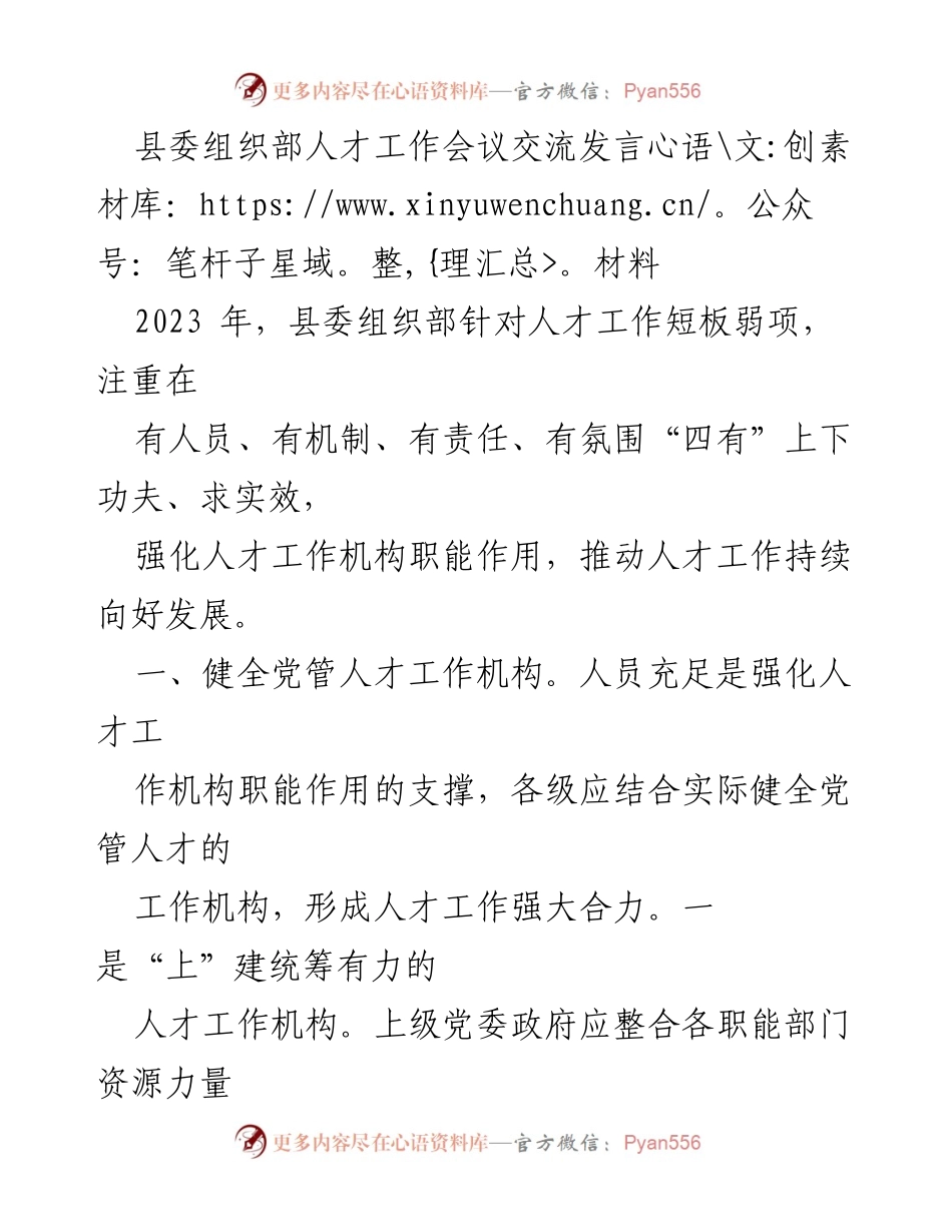 [发言] 人才工作会议 - 强化人才工作机制与责任落实.docx_第1页