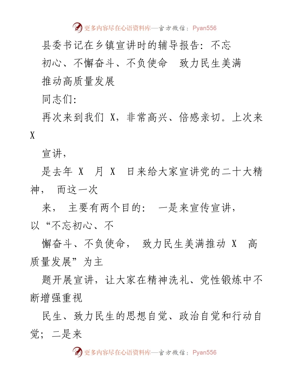 [发言] 乡镇宣讲 - 不忘初心、不懈奋斗、致力民生美满推动高质量发展.docx_第1页