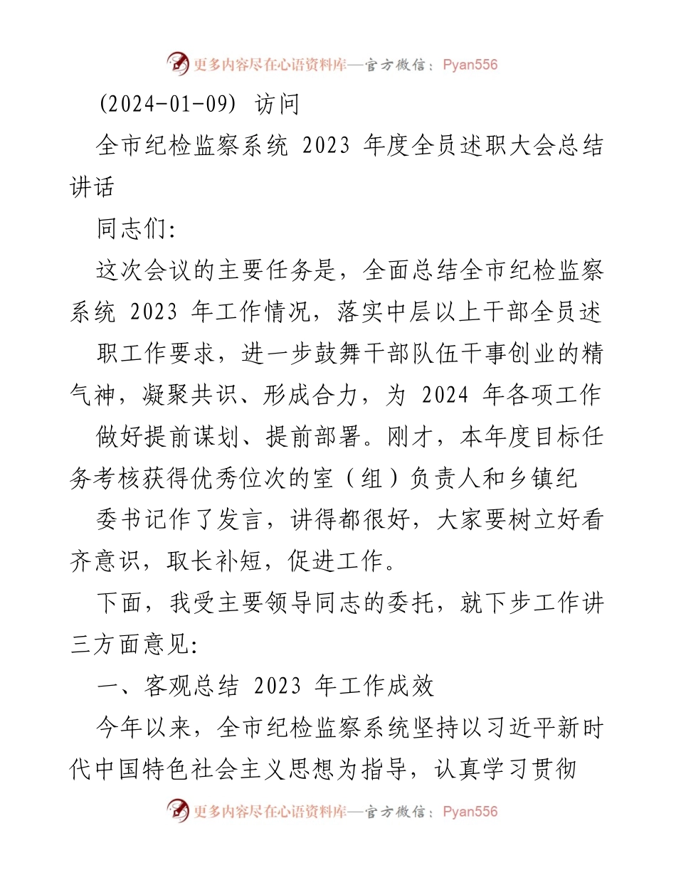 [发言] 会议 - 全市纪检监察系统2023年度述职大会总结讲话.docx_第1页