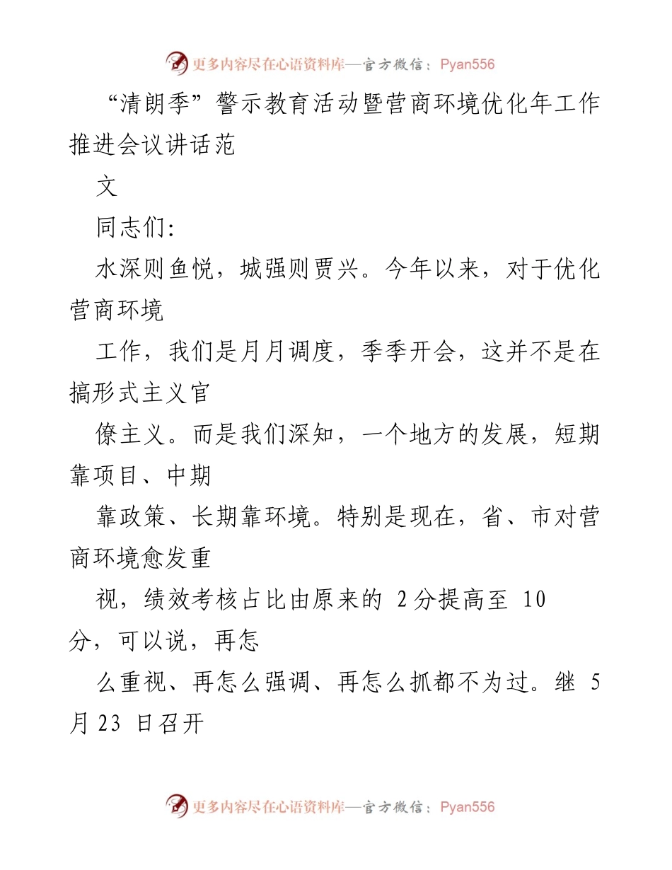[发言] 会议 - “清朗季”警示教育活动与营商环境优化工作推进会讲话.docx_第1页