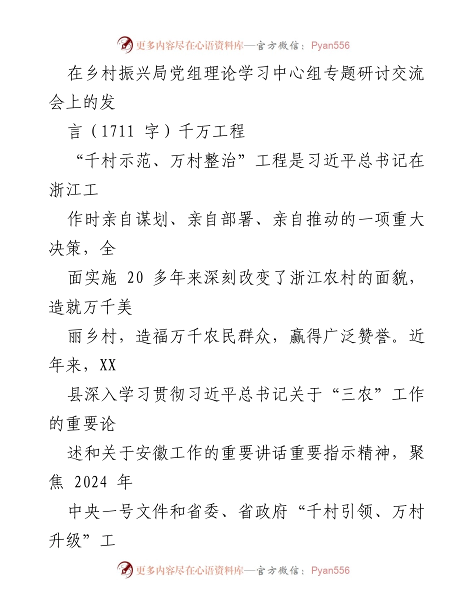 [发言] 乡村振兴局党组理论学习中心组专题研讨交流会 - 深入学习“千万工程”推动乡村振兴与美丽中国建设.docx_第1页