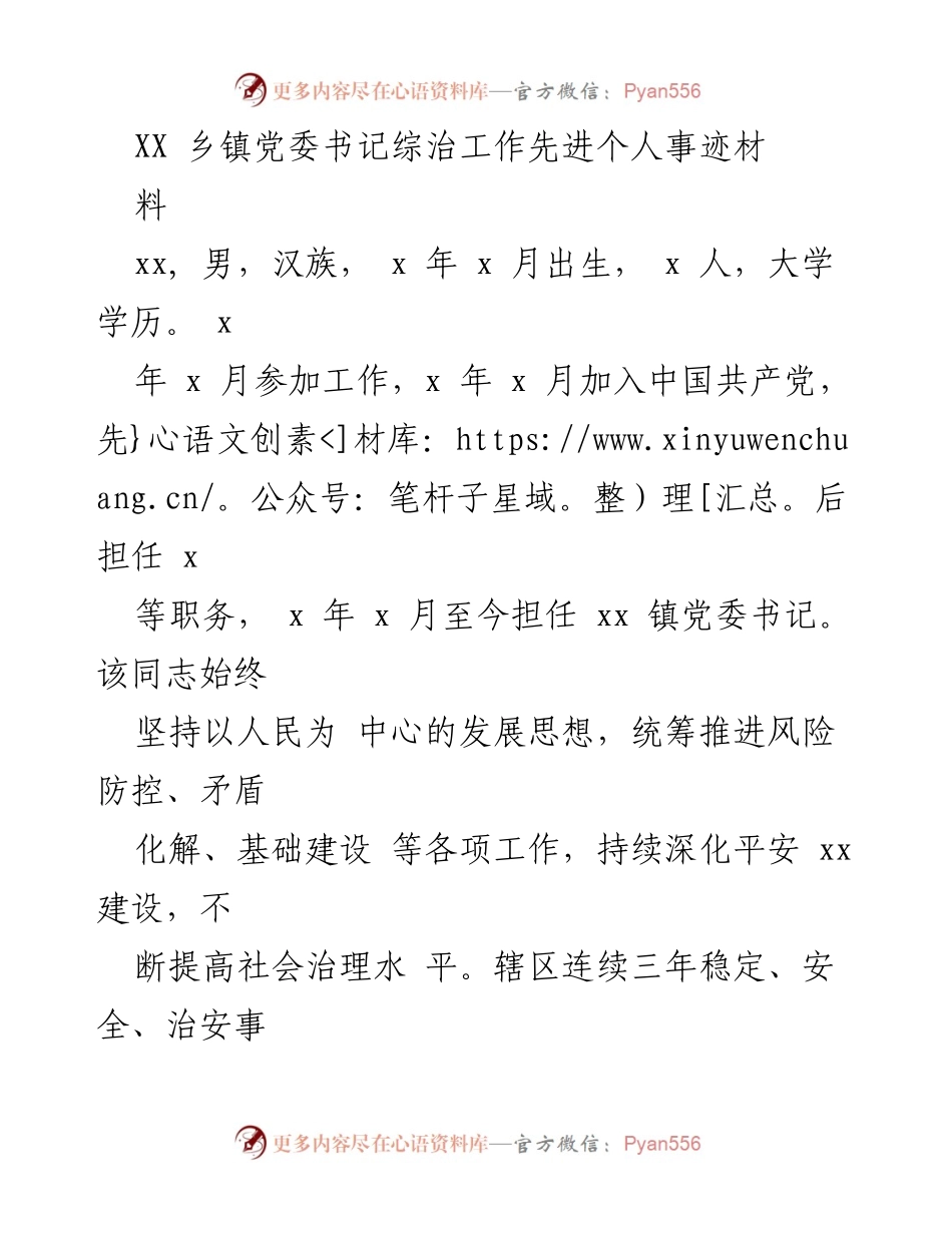 [发言] 乡镇党委工作总结 - XX乡镇党委书记在社会治理与综治工作中的先进事迹.docx_第1页