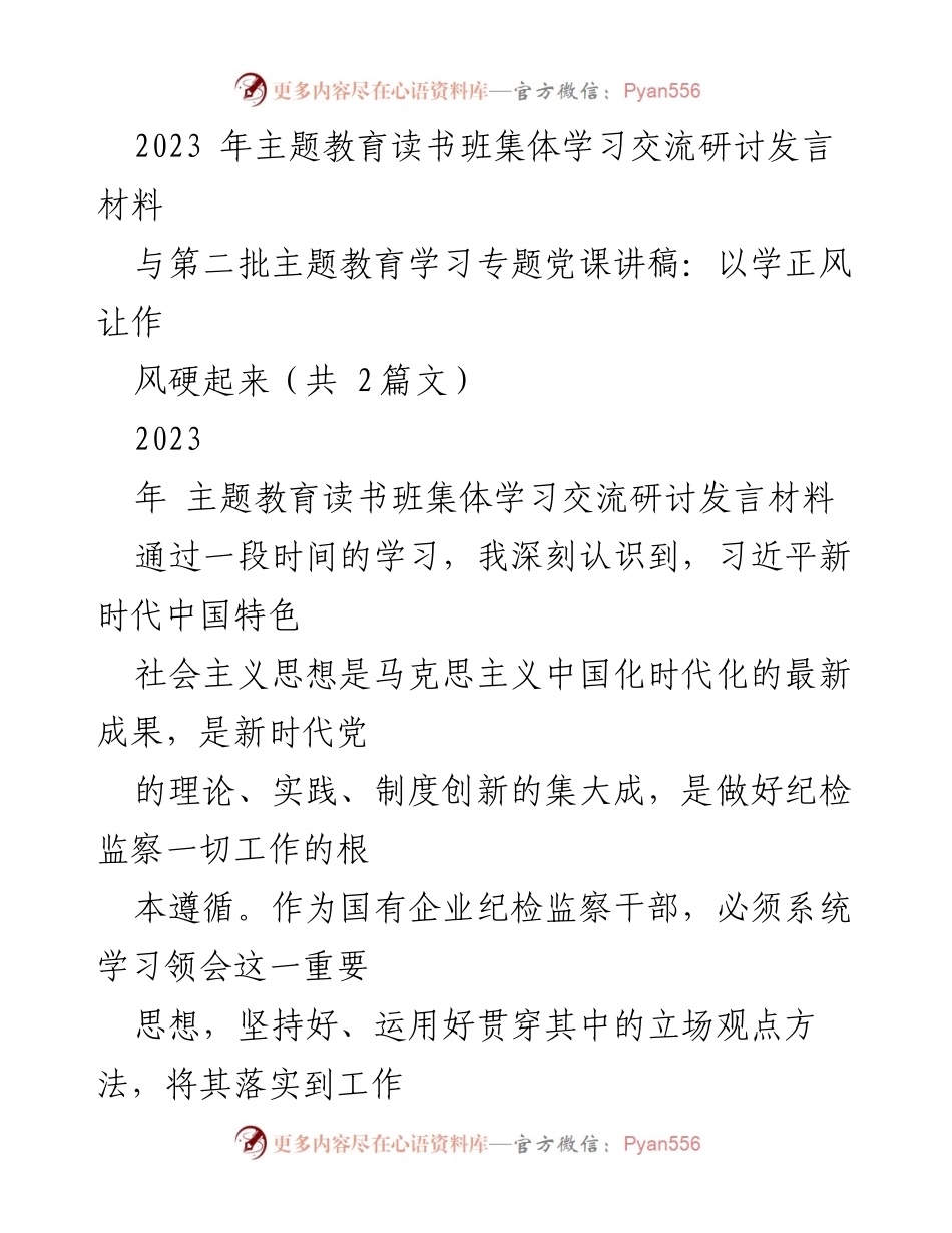 [发言] 主题教育读书班 - 深化学习习近平新时代中国特色社会主义思想，推动纪检监察工作高质量发展.docx_第1页