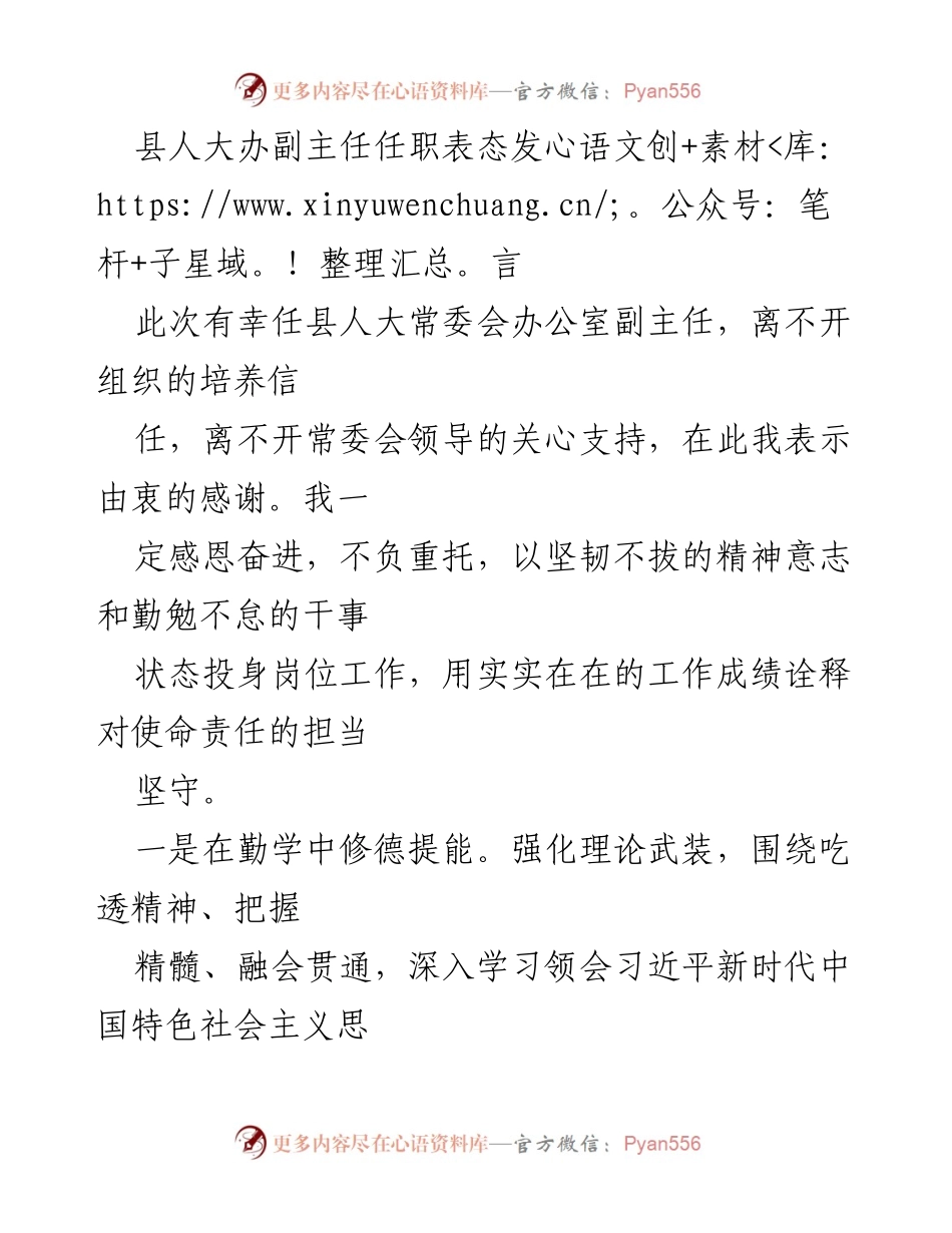 [发言] 任职表态 - 感恩奋进，坚守责任：县人大办副主任任职发言.docx_第1页