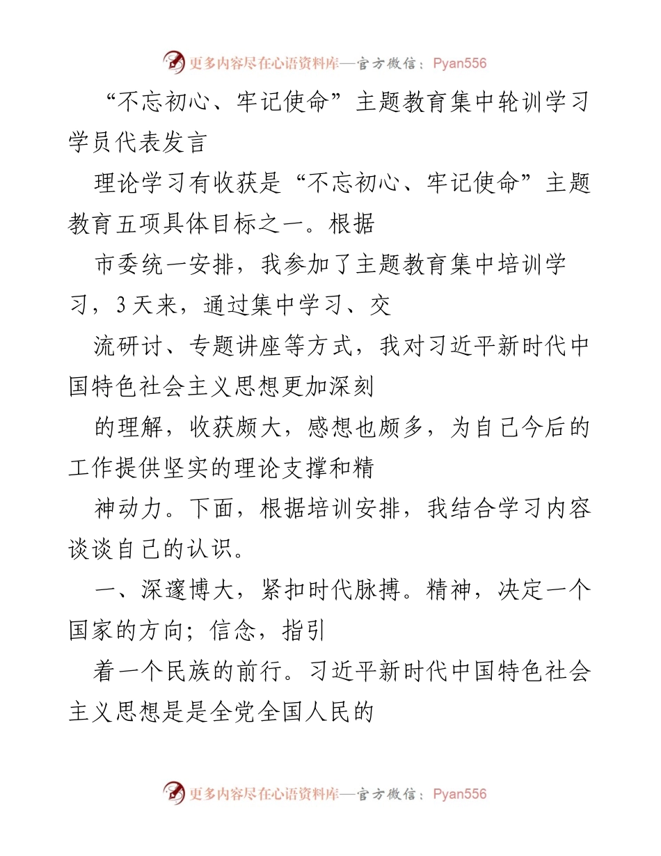 [发言] 主题教育集中轮训 - 深刻理解习近平新时代中国特色社会主义思想的学习体会.docx_第1页