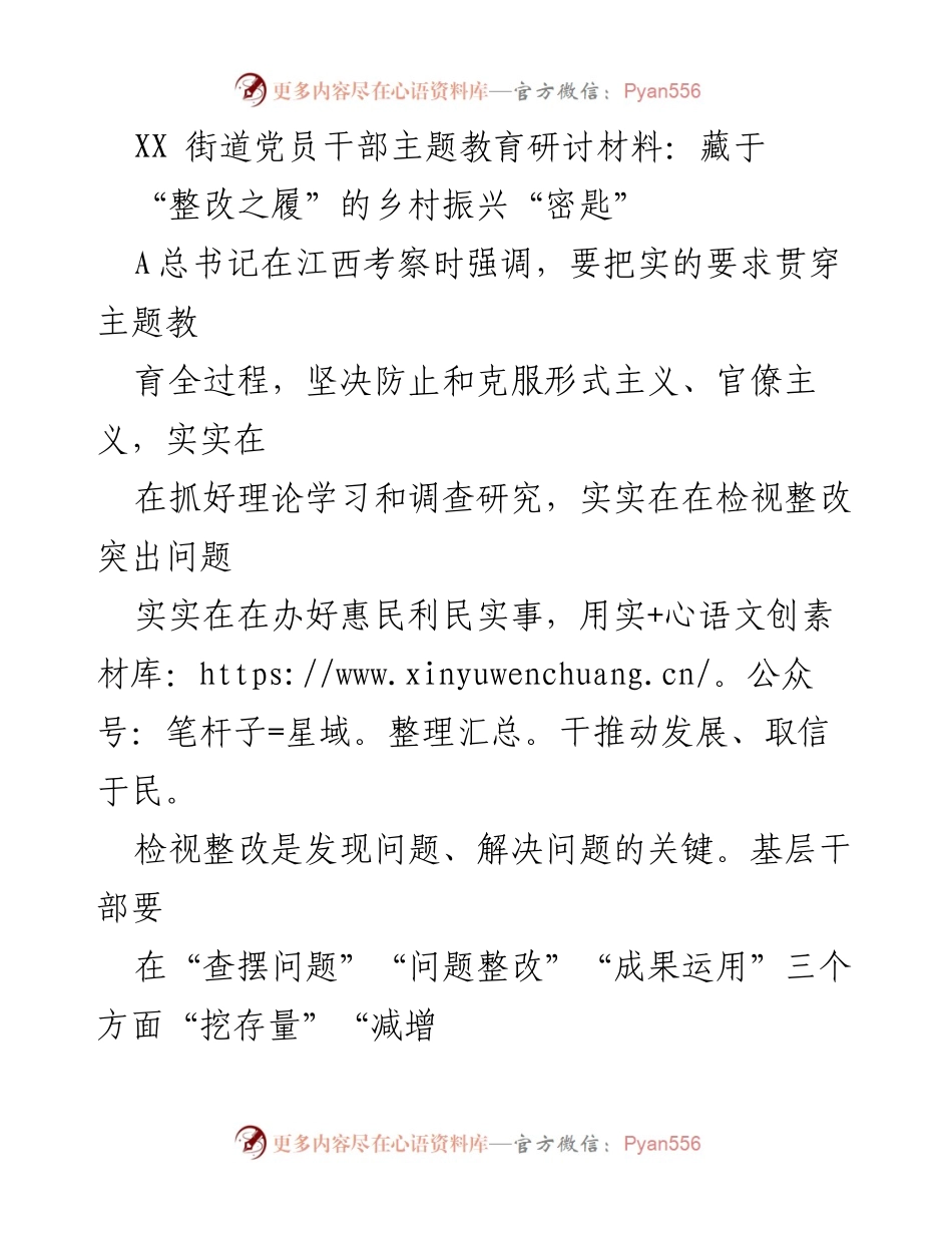 [发言] 主题教育研讨会 - 深入检视整改，助力乡村振兴的双向奔赴.docx_第1页