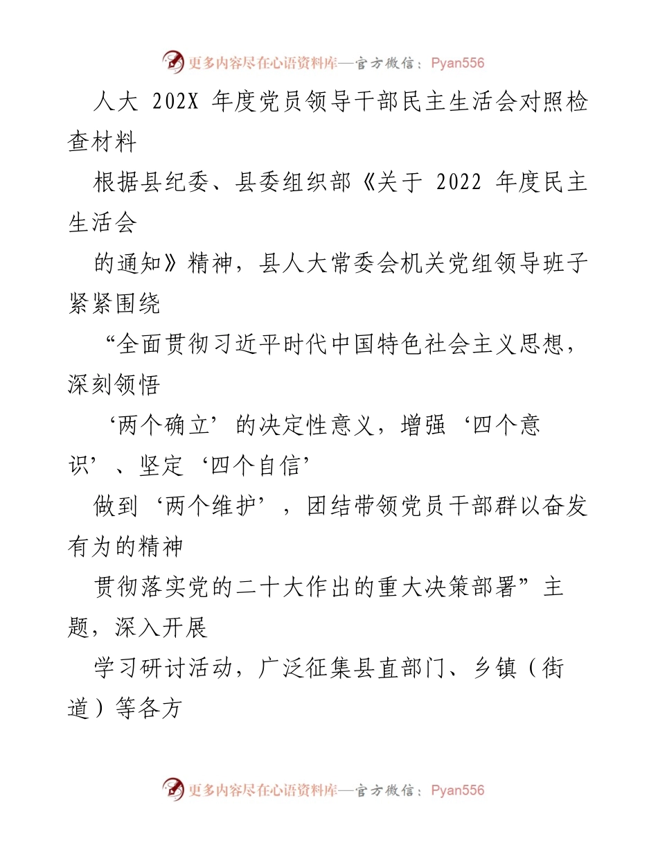 [发言] 人大年度民主生活会 - 党员领导干部对照检查材料分析与整改措施.docx_第1页