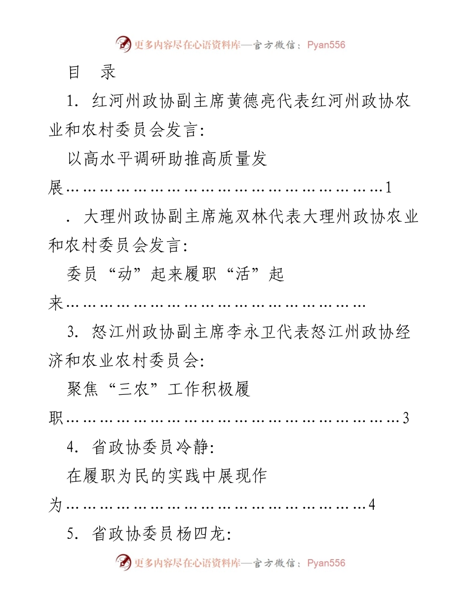 [发言] 云南省政协农业和农村工作座谈会发言材料汇总.docx_第1页